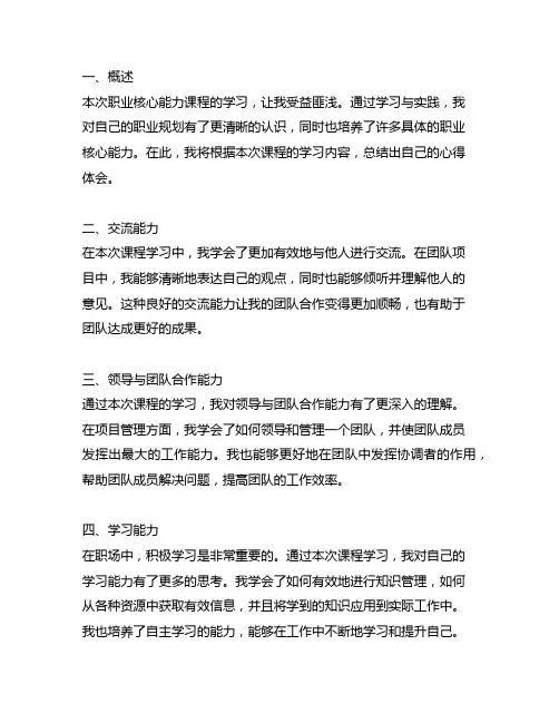 职业核心能力课程总结800字