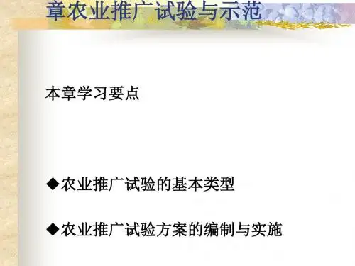 农业推广试验与示范 (ppt 78页)