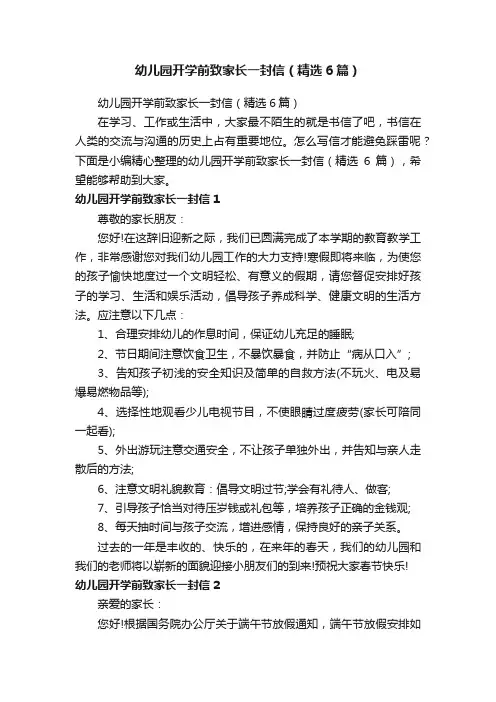 幼儿园开学前致家长一封信（精选6篇）