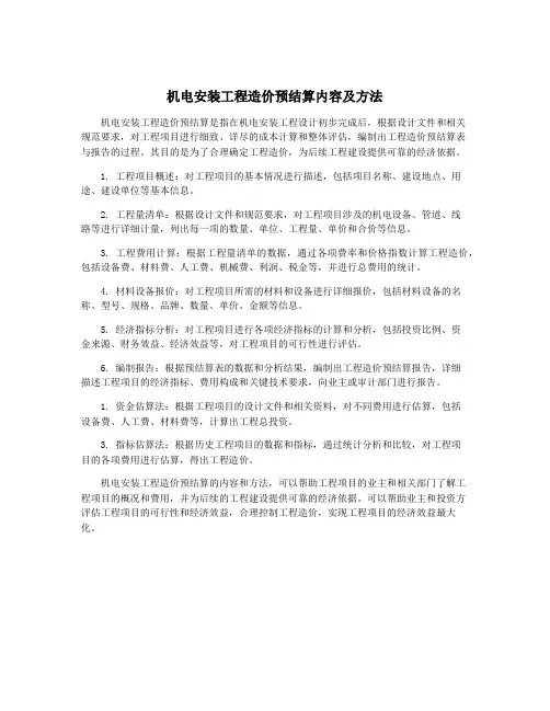 机电安装工程造价预结算内容及方法