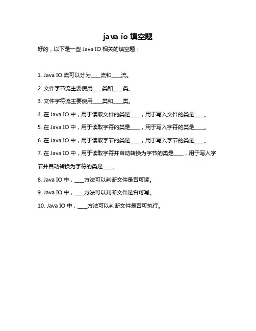 java io填空题
