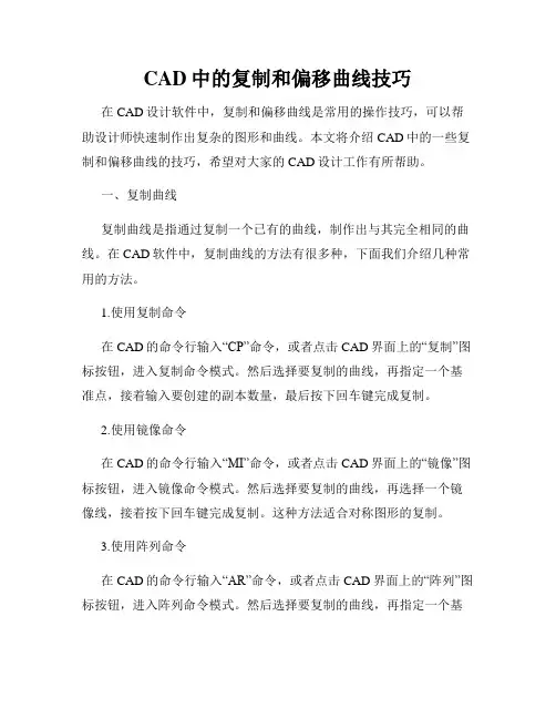 CAD中的复制和偏移曲线技巧