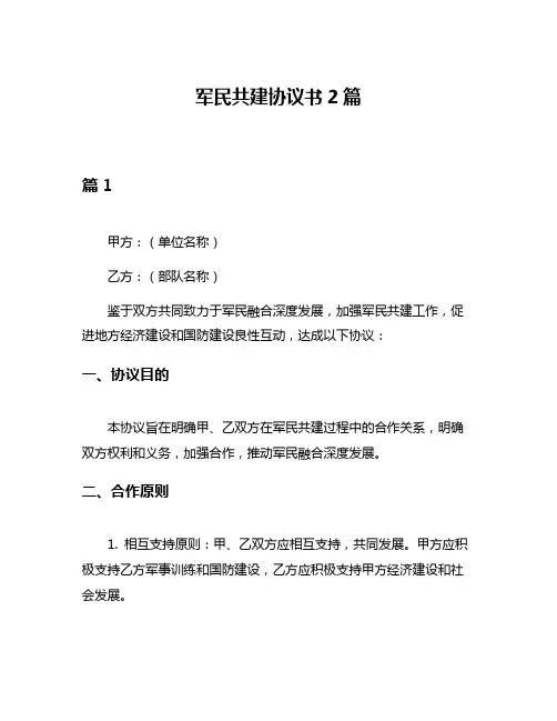军民共建协议书2篇