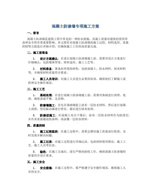 混凝土防渗墙专项施工方案