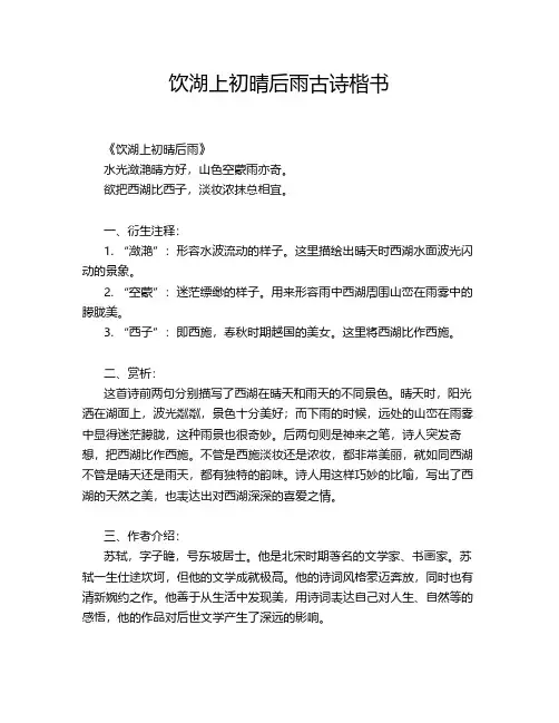 饮湖上初晴后雨古诗楷书