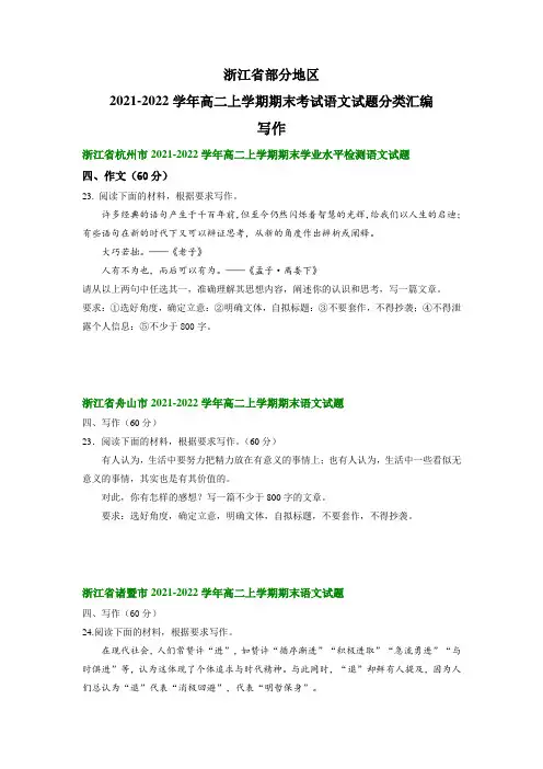 浙江省部分地区 高二上学期期末考试语文试题分类汇编：写作(含答案)
