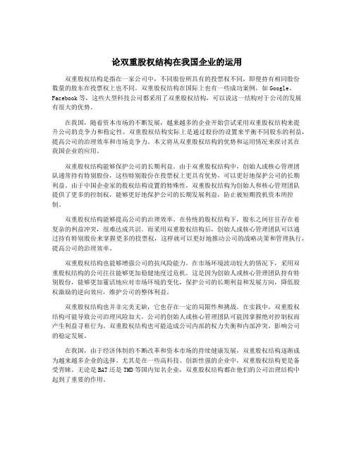 论双重股权结构在我国企业的运用