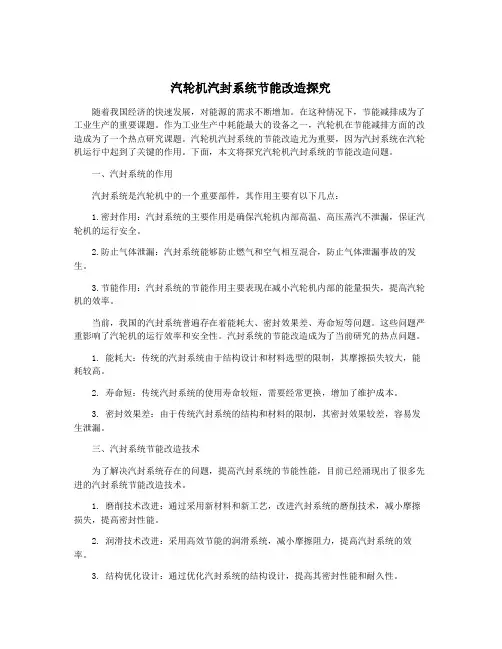 汽轮机汽封系统节能改造探究