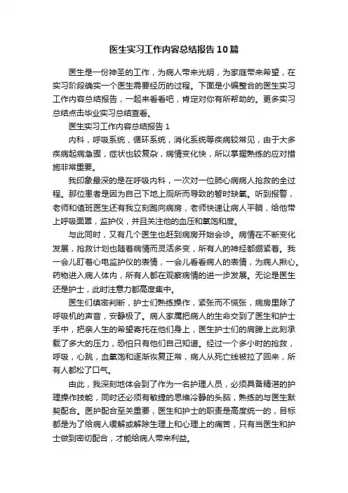 医生实习工作内容总结报告10篇