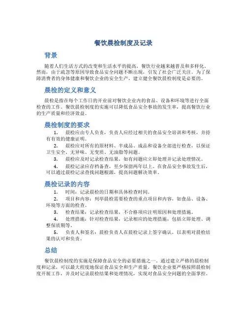 餐饮晨检制度及记录
