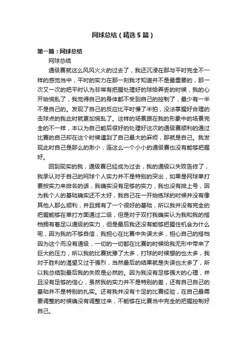网球总结（精选5篇）