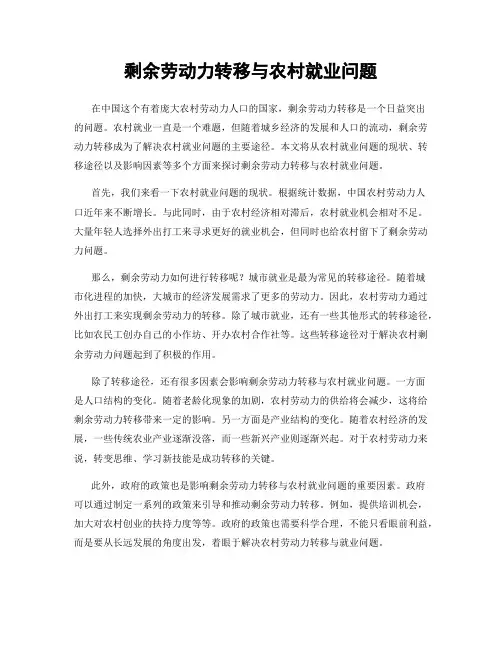 剩余劳动力转移与农村就业问题