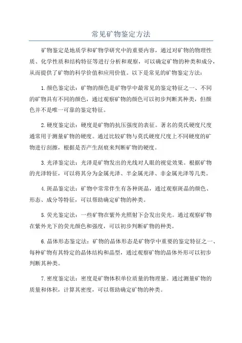 常见矿物鉴定方法