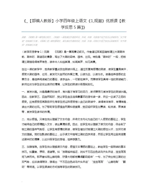 _【部编人教版】小学四年级上语文《1,观潮》优质课【教学反思5篇】