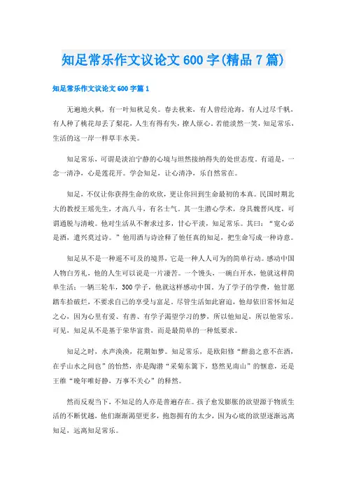 知足常乐作文议论文600字(精品7篇)