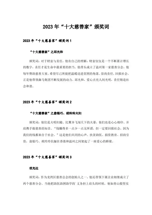 2023年“十大慈善家”颁奖词