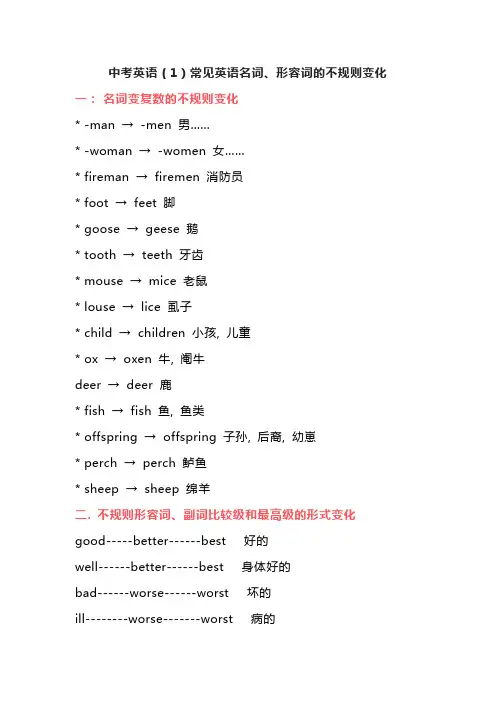 中考英语(1)常见英语名词、形容词的不规则变化