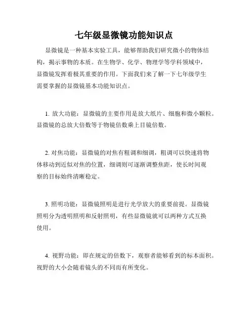 七年级显微镜功能知识点