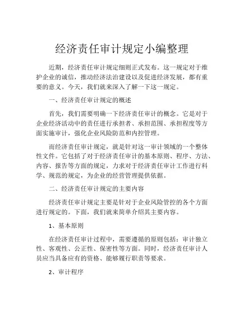 经济责任审计规定小编整理