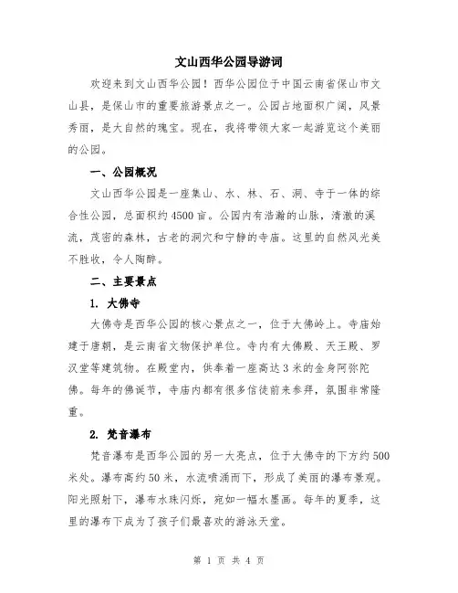 文山西华公园导游词