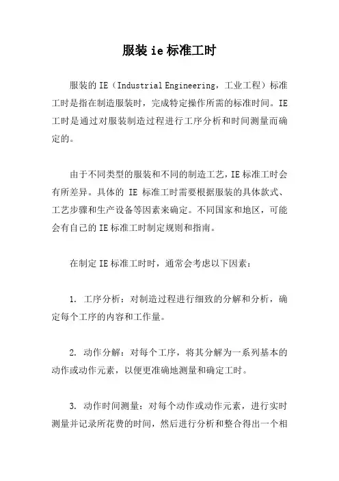 服装ie标准工时