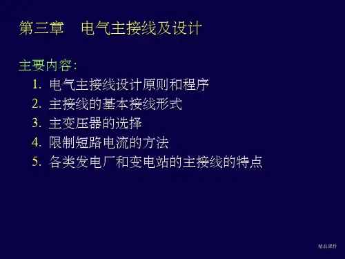 火电厂电气主接线