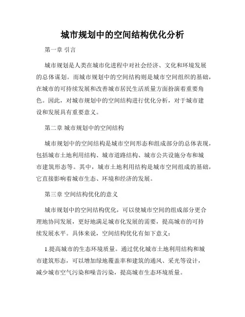 城市规划中的空间结构优化分析