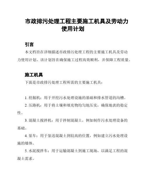 市政排污处理工程主要施工机具及劳动力使用计划