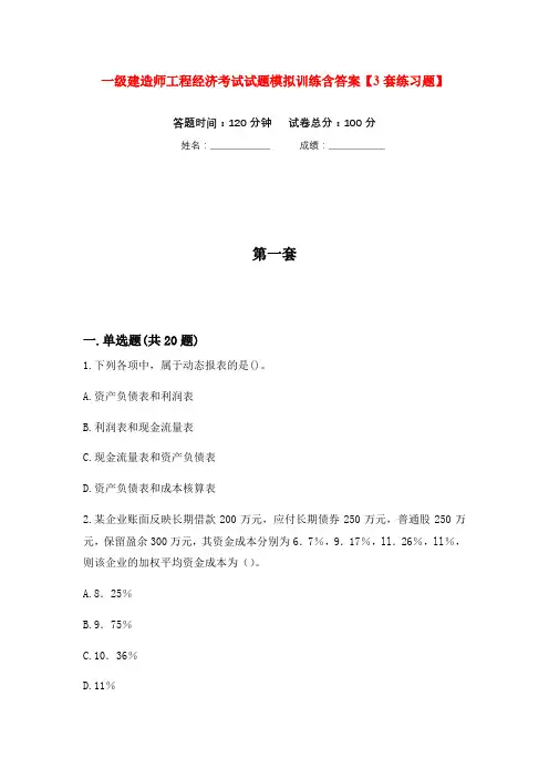 一级建造师工程经济考试试题模拟训练含答案【3套练习题】次)