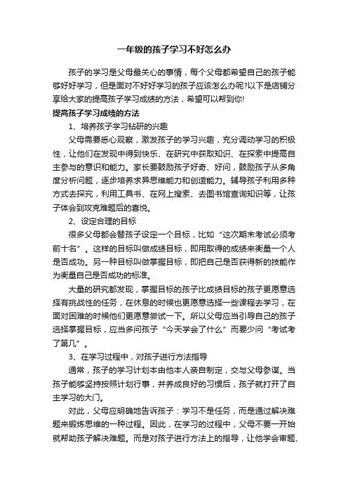 一年级的孩子学习不好怎么办