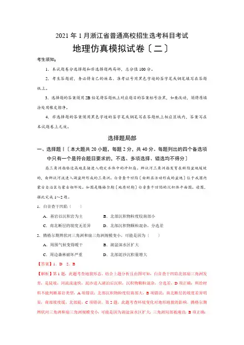 2021年1月浙江省普通高校招生选考科目地理仿真模拟试卷(二)(教师版)