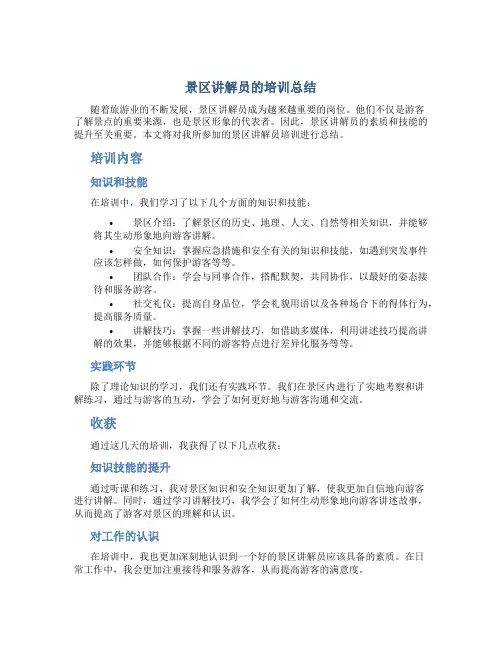 景区讲解员的培训总结