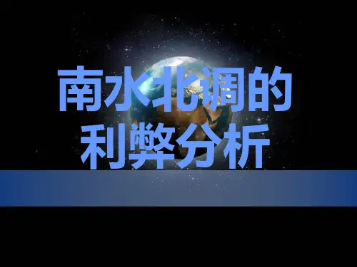 南水北调利弊分析