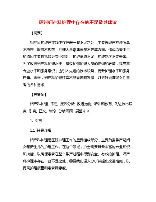 探讨妇产科护理中存在的不足及其建议