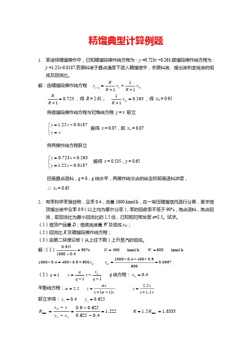 精馏经典例题