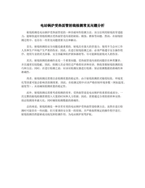 电站锅炉受热面管射线检测常见问题分析