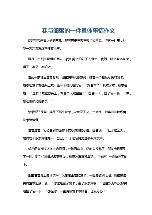 我与闺蜜的一件具体事情作文