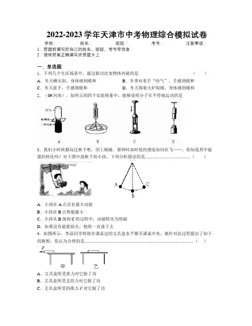 2022-2023学年天津市中考物理综合模拟试卷附解析