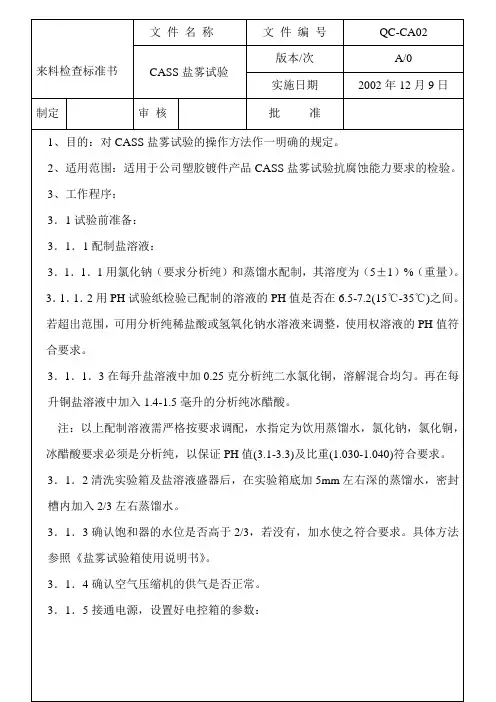 CASS盐雾试验