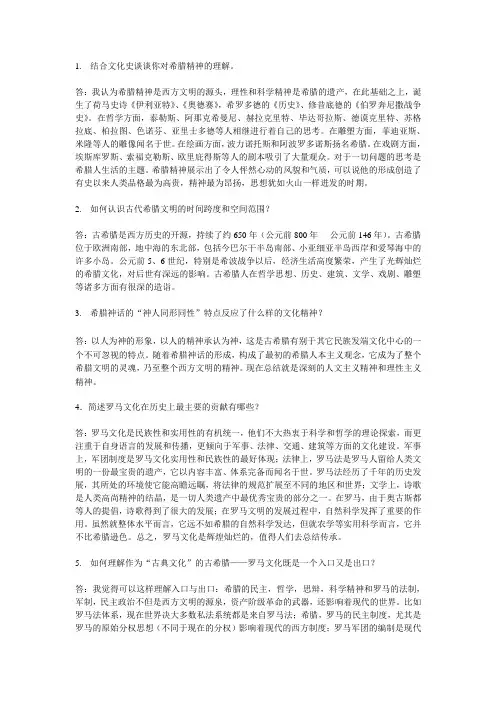结合文化史谈谈你对希腊精神的理解