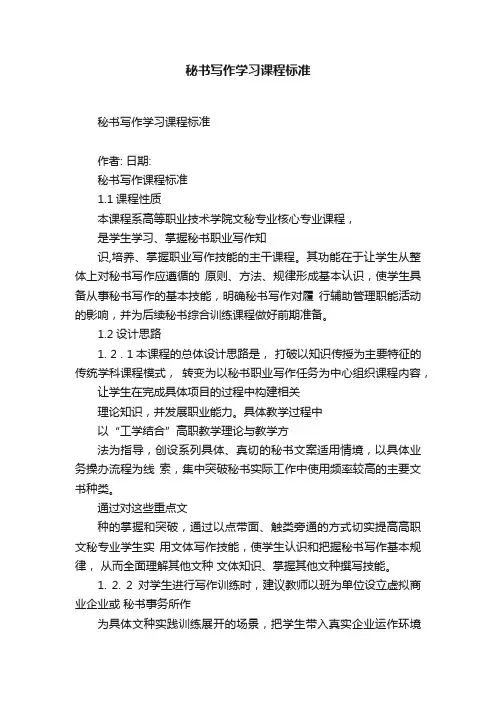 秘书写作学习课程标准
