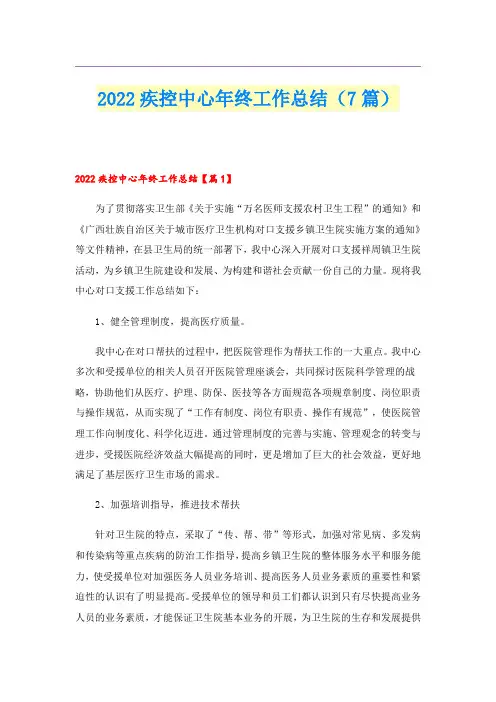 2022疾控中心年终工作总结(7篇)