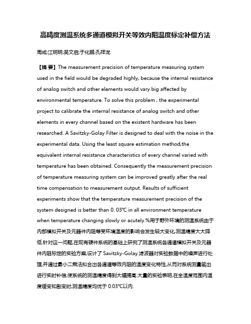 高精度测温系统多通道模拟开关等效内阻温度标定补偿方法