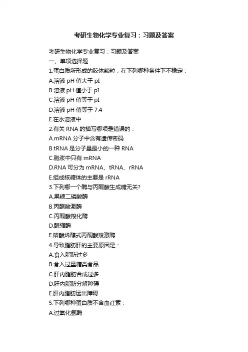 考研生物化学专业复习：习题及答案