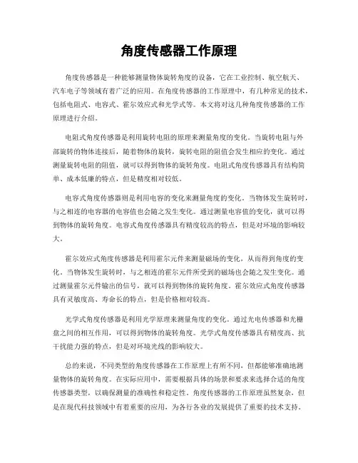 角度传感器工作原理