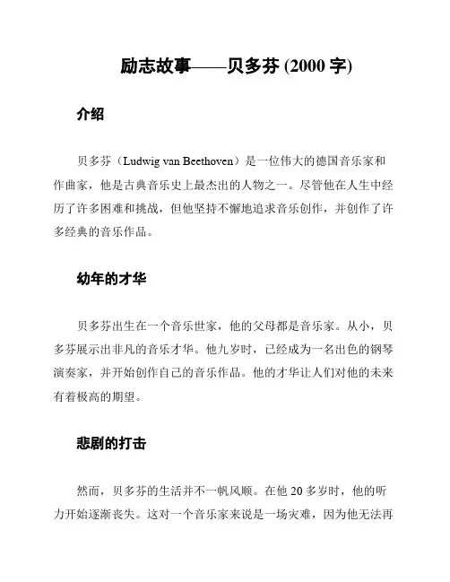 励志故事——贝多芬 (2000字)