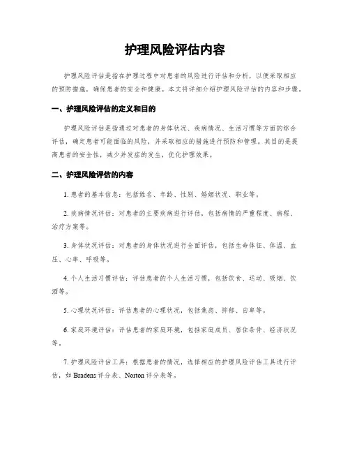 护理风险评估内容