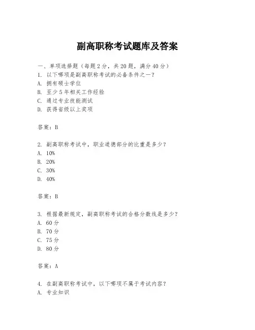副高职称考试题库及答案