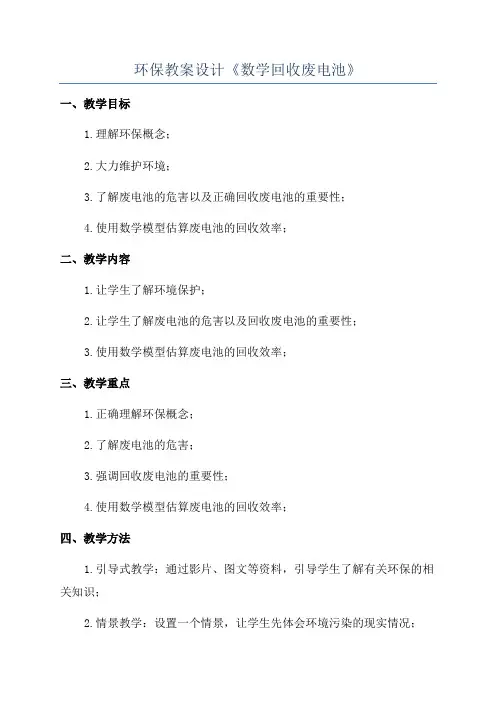 环保教案设计《数学回收废电池》