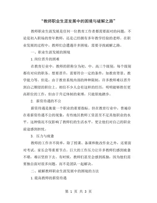 “教师职业生涯发展中的困境与破解之路”
